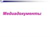 Медиадокументы