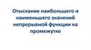 Отыскание наибольшего и наименьшего значений непрерывной функции на промежутке