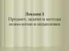 Предмет, задачи и методы психологии и педагогики