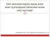 Шет мемлекеттердің заңды және жеке тұлғалардың табысына салық салу негіздері