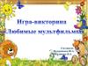 Любимые мультфильмы. Игра-викторина