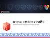 ФГИС «МЕРКУРИЙ». Ветеринарная информационная система
