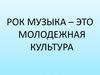 Рок-музыка – это молодежная культура
