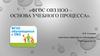 ФГОС ОВЗ НОО – основа учебного процесса