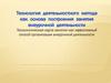 Технология деятельностного метода как основа построения занятия внеурочной деятельности