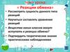 Реакции обмена