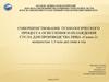 Совершенствование технологического процесса осветления и охлаждения сусла для производства пива «Самко-2»