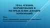 Формирование и распределение доходов корпораций