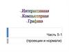Интерактивная компьютерная графика. Часть 5-1 (Проекции и нормали)