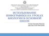 Использование инфографики на уроках биологии в основной школе