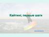 Кайтинг, первые шаги