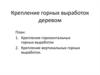 Крепление горных выработок деревом