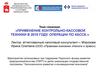 Применение контрольно-кассовой техники в 2018 году. Операции по кассе
