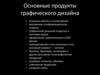 Основные продукты графического дизайна