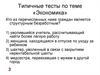 Типичные тесты по теме «Экономика»
