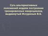 Суть альтернативных положений модели построения тренировочных макроциклов, выдвинутой Иссуриным В.Б