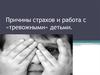 Причины страхов и работа с «тревожными» детьми