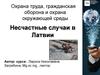 Охрана труда, гражданская оборона и охрана окружающей среды. Несчастные случаи в Латвии