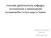 Научная деятельность кафедры геоэкологии и прикладной геохимии Института наук о Земле