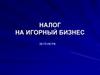 Налог на игорный бизнес