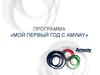 Программа «Мой первый год с AMWAY»