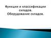 Функции и классификации складов. Оборудование складов