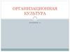 Организационная культура