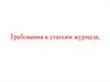 Требования к статьям журнала