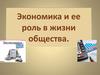 Экономика и ее роль в жизни общества