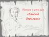 Роман в стихах «Евгеній Онѣгинъ»
