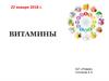 Витамины. Определение, классификация