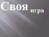 Своя игра