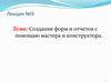 Создание форм и отчетов с помощью мастера и конструктора