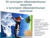 От культурно-образовательных проектов к культурно-образовательным практикам