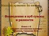 Возведение в куб суммы и разности