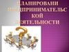 Планирование предпринимательской деятельности