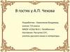 Жизнь и творчество великого русского писателя А.П. Чехова. Викторина