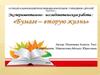 Экспериментально-исследовательская работа «Бумаге - вторую жизнь»