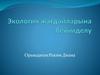 Экология жағдайларына бейімделу