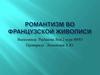 Романтизм во французской живописи