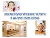 Косметологические услуги в деликтном праве