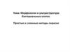 Морфология и ультраструктура бактериальных клеток. Простые и сложные методы окраски