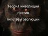 Теория инволюции против гипотезы эволюции