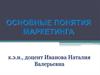 Понятие маркетинга