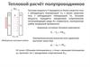 Тепловой расчет полупроводников