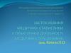 Застосування медичної статистики у практичній діяльності медичних працівників
