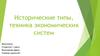 Исторические типы, техника экономических систем