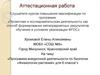 Аттестационная работа. Программа внеурочной деятельности по биологии «Физиология растений» для 6 класса