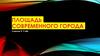 Площадь современного города