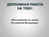 Наследование по закону Российской Федерации